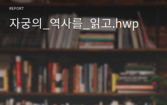 자궁의_역사를_읽고.hwp