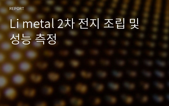 Li metal 2차 전지 조립 및 성능 측정