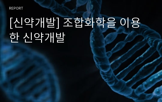 [신약개발] 조합화학을 이용한 신약개발