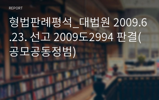 형법판례평석_대법원 2009.6.23. 선고 2009도2994 판결(공모공동정범)