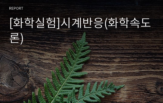 [화학실험]시계반응(화학속도론)