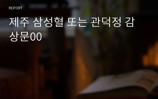 제주 삼성혈 또는 관덕정 감상문00