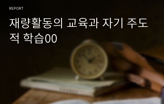 재량활동의 교육과 자기 주도적 학습00