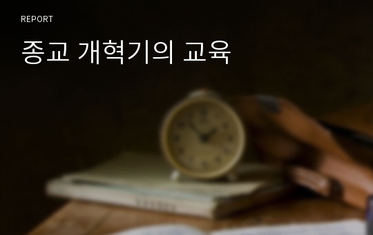 종교 개혁기의 교육