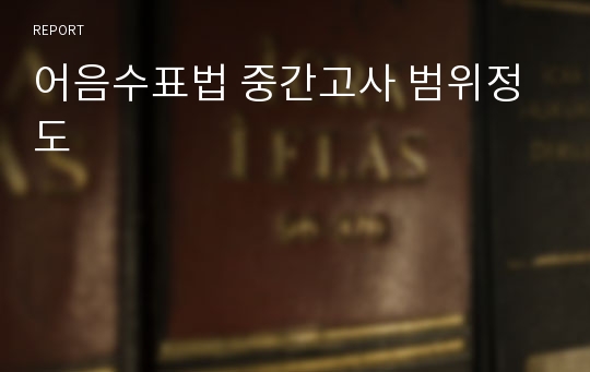 어음수표법 중간고사 범위정도