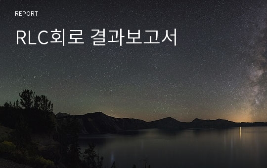 RLC회로 결과보고서