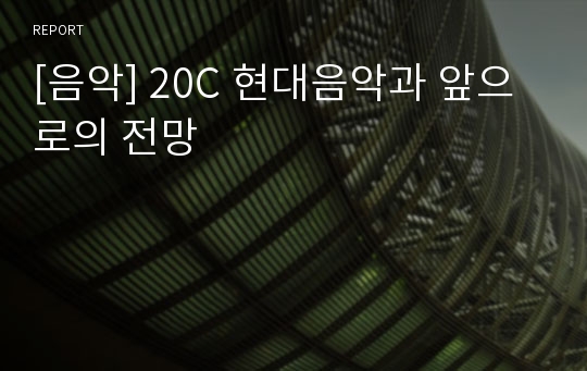 [음악] 20C 현대음악과 앞으로의 전망