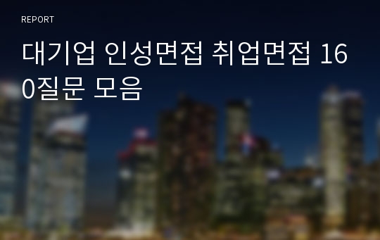 대기업 인성면접 취업면접 160질문 모음