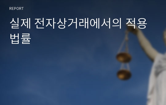 실제 전자상거래에서의 적용법률