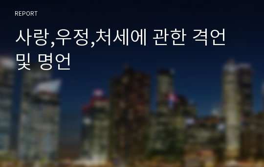 사랑,우정,처세에 관한 격언및 명언