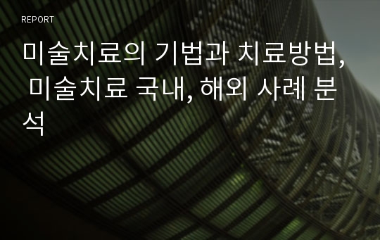 미술치료의 기법과 치료방법, 미술치료 국내, 해외 사례 분석