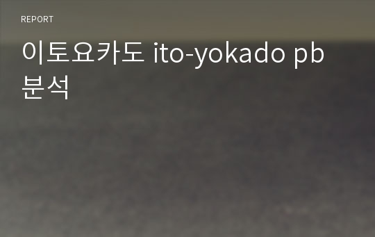 이토요카도 ito-yokado pb분석