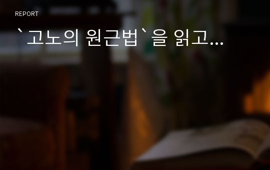 `고노의 원근법`을 읽고...