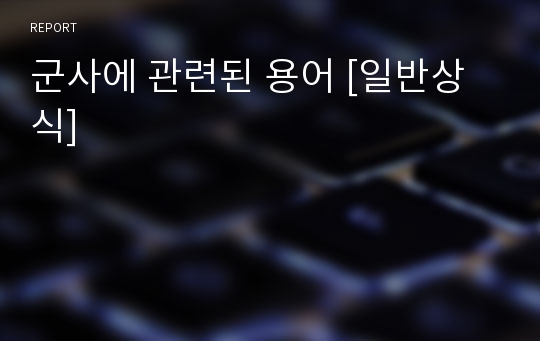 군사에 관련된 용어 [일반상식]