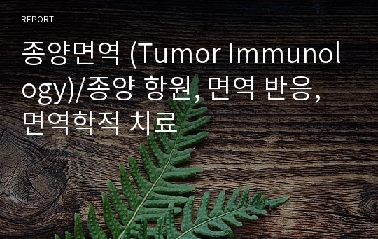 종양면역 (Tumor Immunology)/종양 항원, 면역 반응, 면역학적 치료