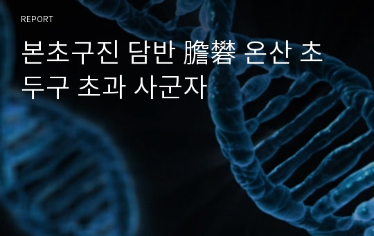 본초구진 담반 膽礬 온산 초두구 초과 사군자