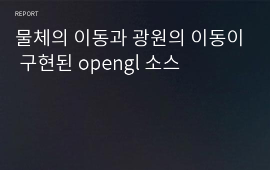 물체의 이동과 광원의 이동이 구현된 opengl 소스