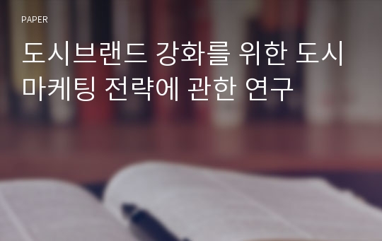 도시브랜드 강화를 위한 도시마케팅 전략에 관한 연구