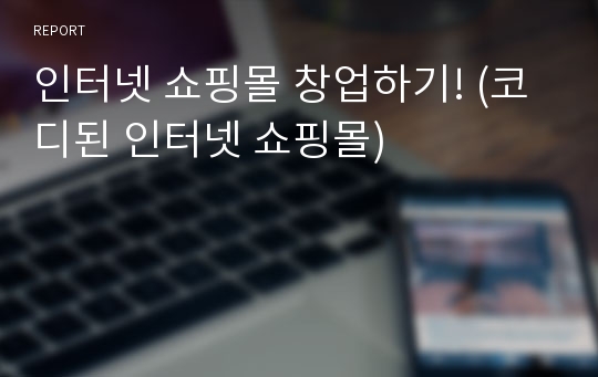 인터넷 쇼핑몰 창업하기! (코디된 인터넷 쇼핑몰)