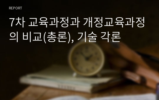 7차 교육과정과 개정교육과정의 비교(총론), 기술 각론