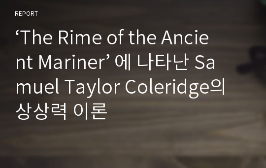 ‘The Rime of the Ancient Mariner’ 에 나타난 Samuel Taylor Coleridge의 상상력 이론