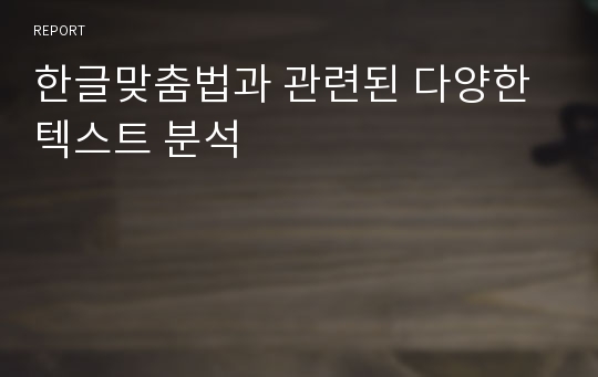 한글맞춤법과 관련된 다양한 텍스트 분석