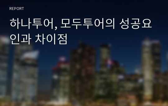 하나투어, 모두투어의 성공요인과 차이점