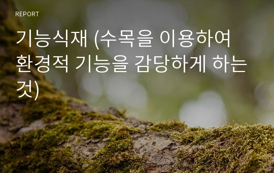 기능식재 (수목을 이용하여 환경적 기능을 감당하게 하는것)