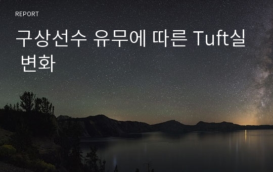 구상선수 유무에 따른 Tuft실 변화