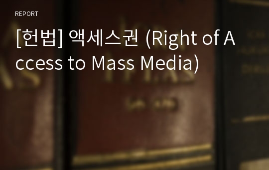 [헌법] 액세스권 (Right of Access to Mass Media)