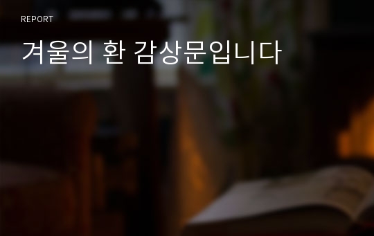 겨울의 환 감상문입니다