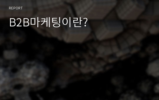 B2B마케팅이란?