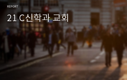 21 C신학과 교회