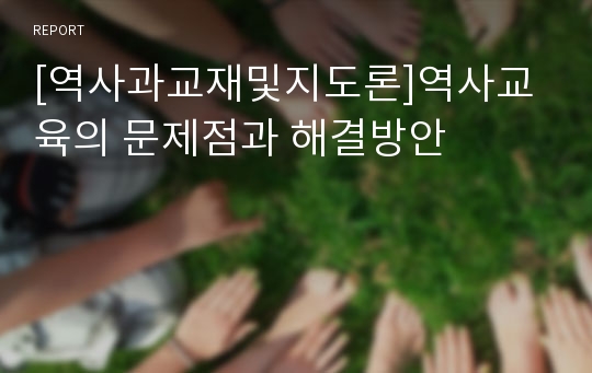 [역사과교재및지도론]역사교육의 문제점과 해결방안