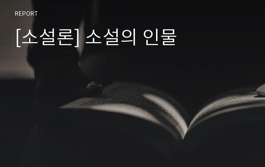 [소설론] 소설의 인물