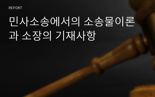 민사소송에서의 소송물이론과 소장의 기재사항