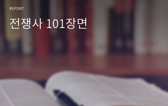 전쟁사 101장면