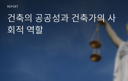 건축의 공공성과 건축가의 사회적 역할