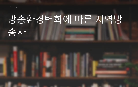 방송환경변화에 따른 지역방송사