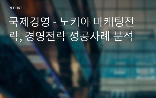 국제경영 - 노키아 마케팅전략, 경영전략 성공사례 분석