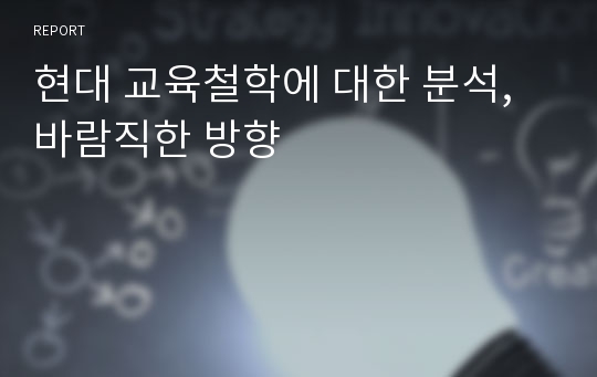 현대 교육철학에 대한 분석, 바람직한 방향