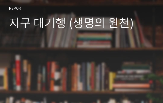 지구 대기행 (생명의 원천)