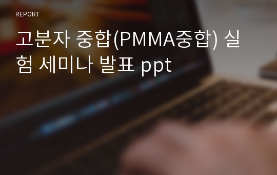 고분자 중합(PMMA중합) 실험 세미나 발표 ppt