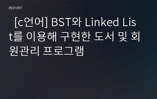   [c언어] BST와 Linked List를 이용해 구현한 도서 및 회원관리 프로그램