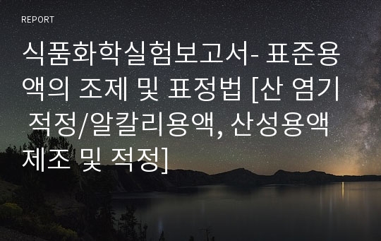 식품화학실험보고서- 표준용액의 조제 및 표정법 [산 염기 적정/알칼리용액, 산성용액 제조 및 적정]