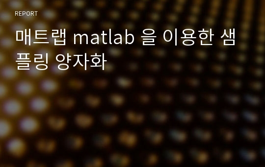 매트랩 matlab 을 이용한 샘플링 양자화