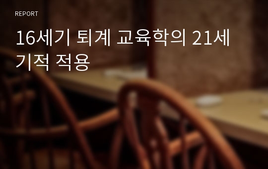 16세기 퇴계 교육학의 21세기적 적용