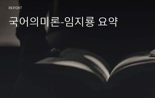 국어의미론-임지룡 요약