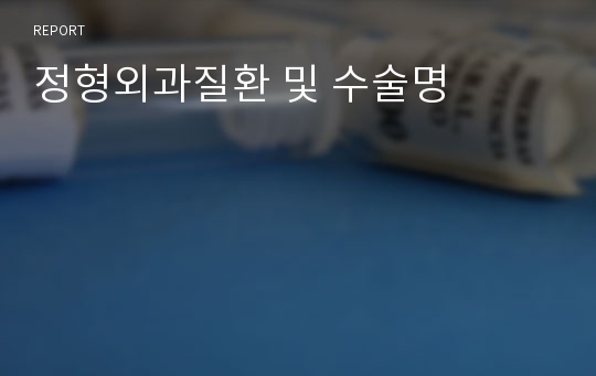 정형외과질환 및 수술명