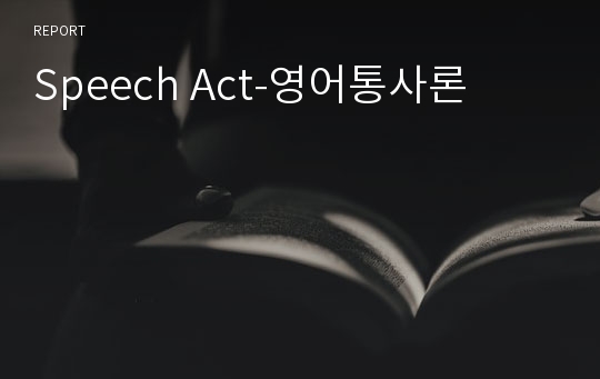 Speech Act-영어통사론